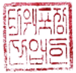 임직원일동 옆에 삽입 낙인